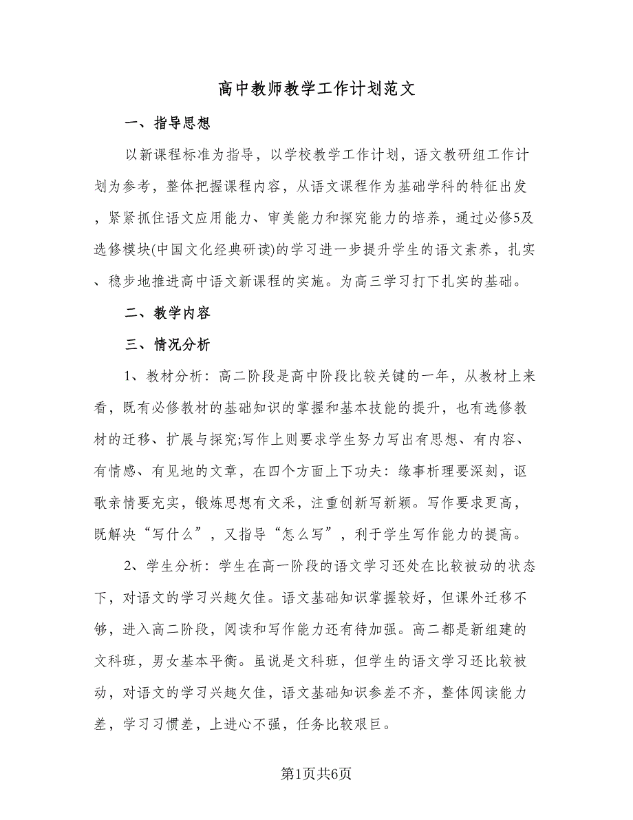 高中教师教学工作计划范文（3篇）.doc_第1页