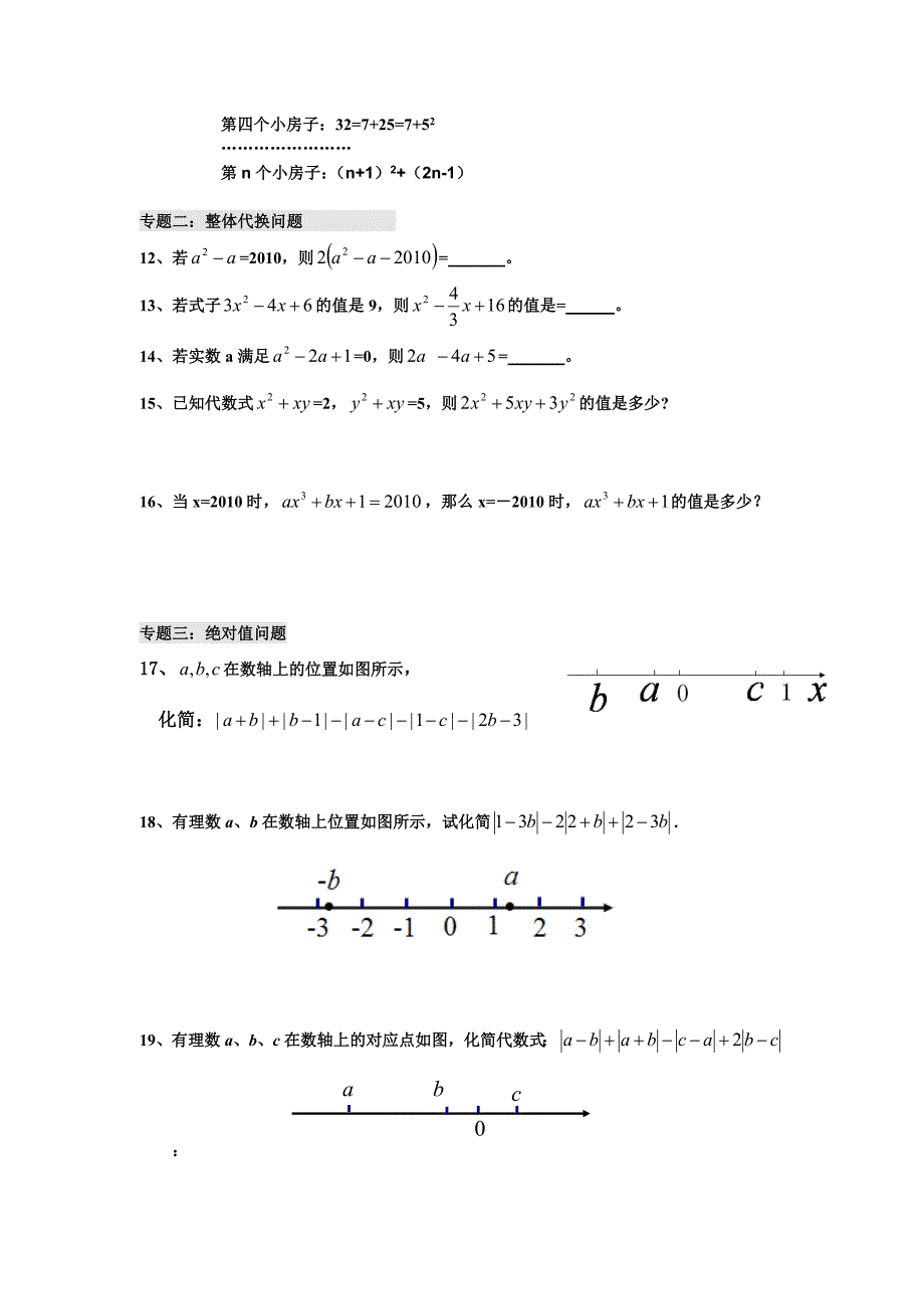 (完整版)整式的加减培优拓展专题补习.doc_第3页