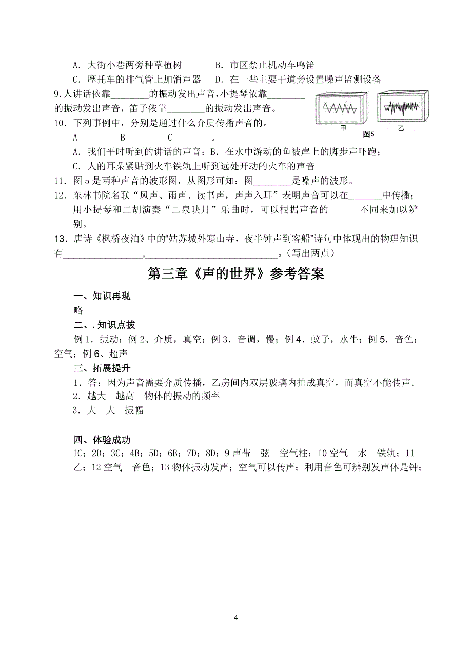 新课标　沪科版初中九年级物理复习导学案 第三章《声的世界》_第4页