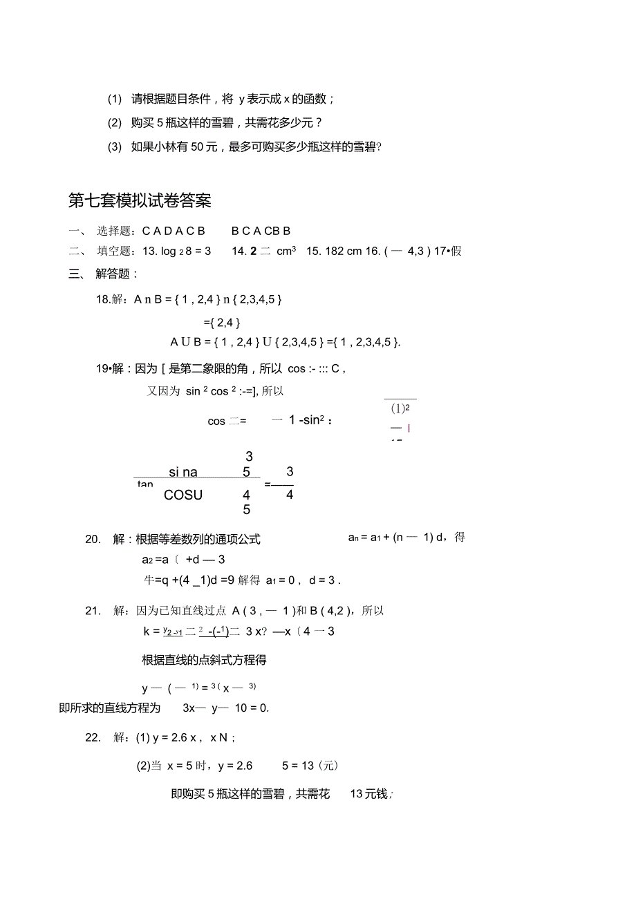 江苏省中等职业学校学业水平测试数学模拟试卷(7)_第4页