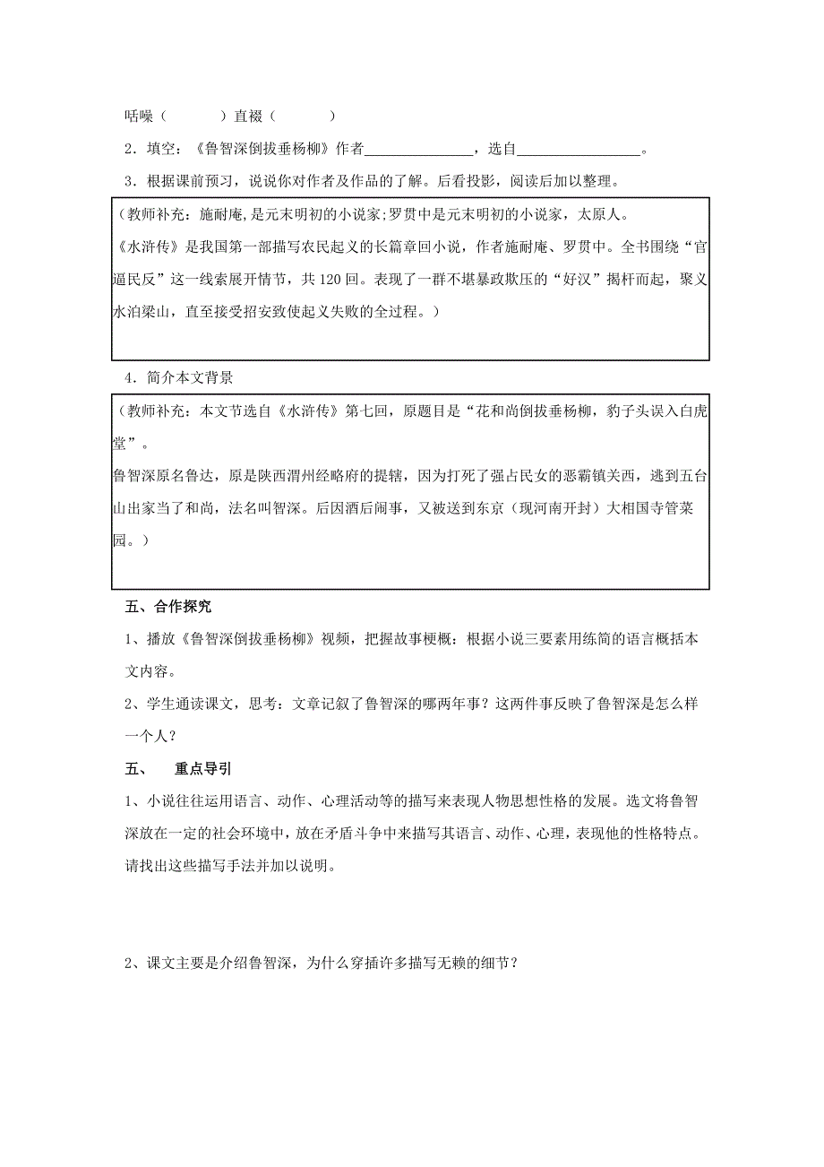 六年级语文上册《鲁智深倒拔垂杨柳》学案2(无答案)湘教版.doc_第2页