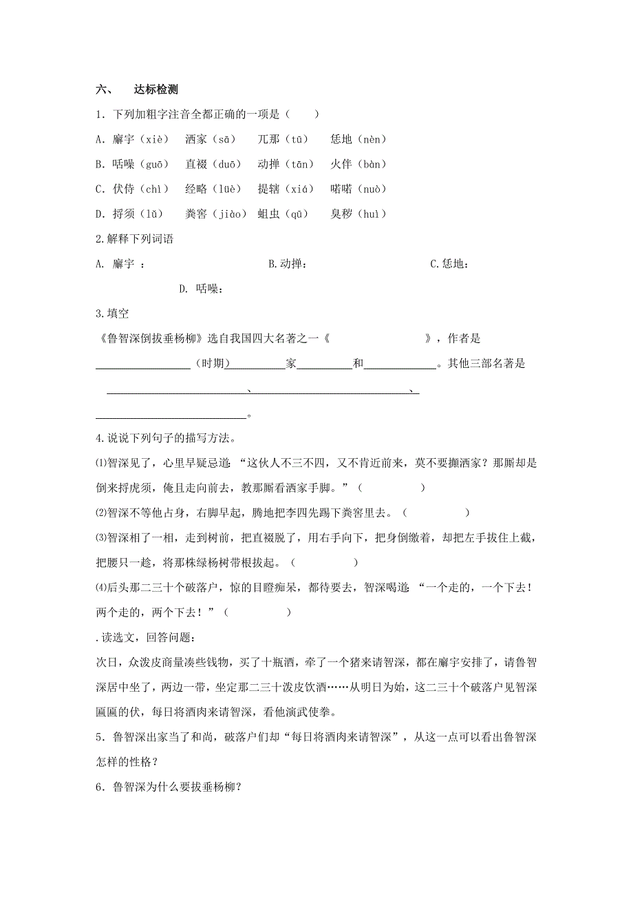 六年级语文上册《鲁智深倒拔垂杨柳》学案2(无答案)湘教版.doc_第3页