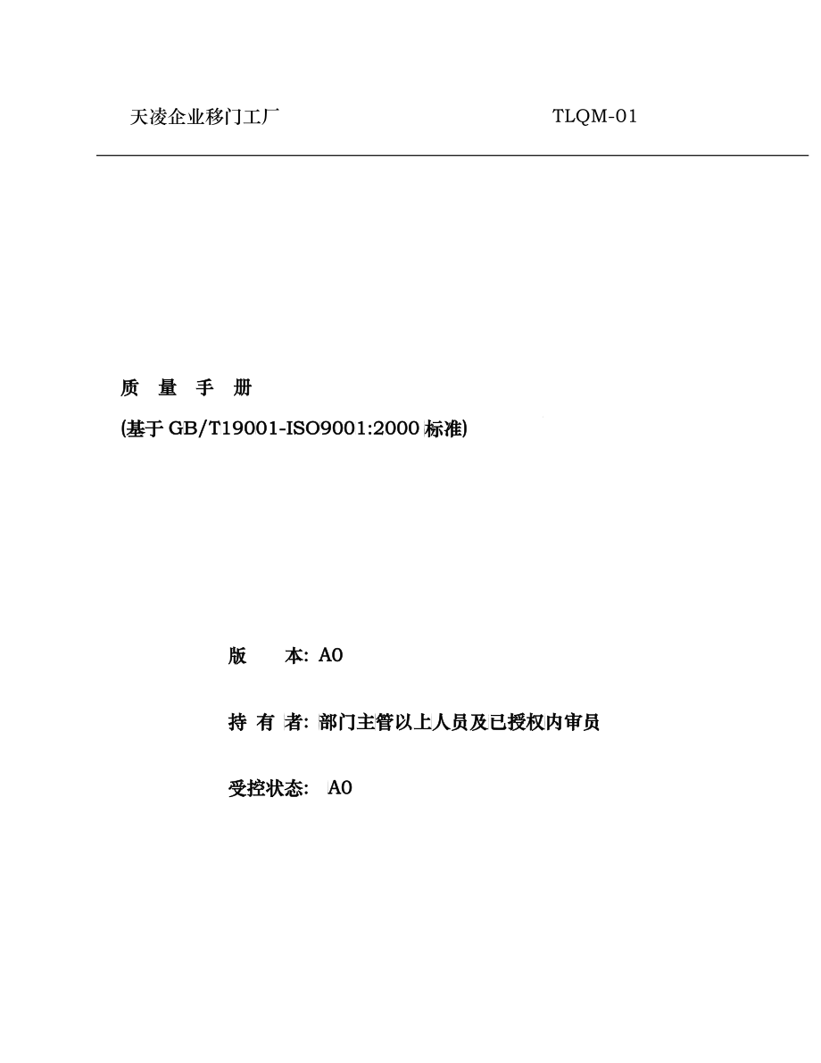 天凌企业移门工厂质量手册A0版_第1页
