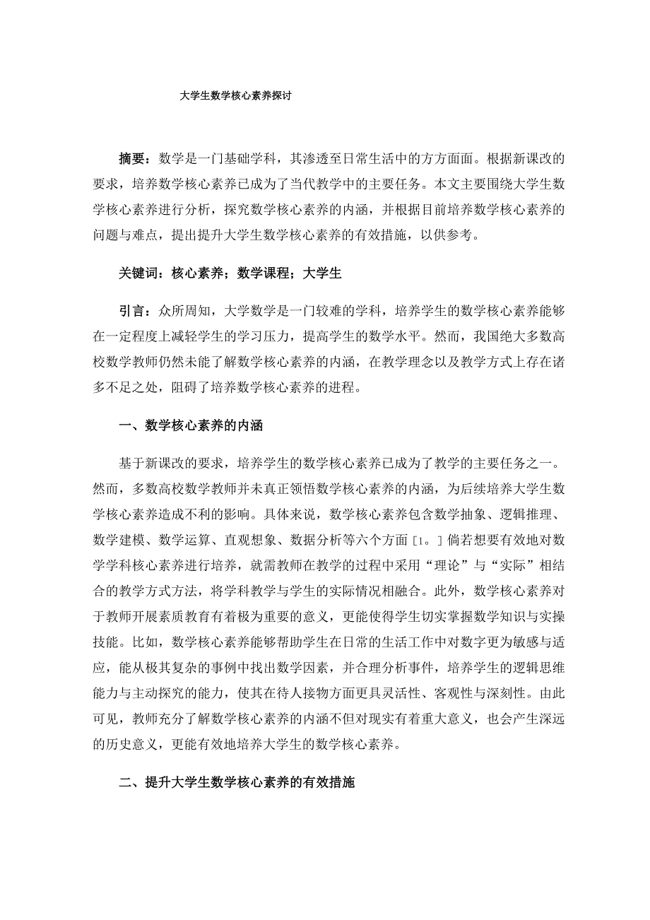 大学生数学核心素养探讨_第1页