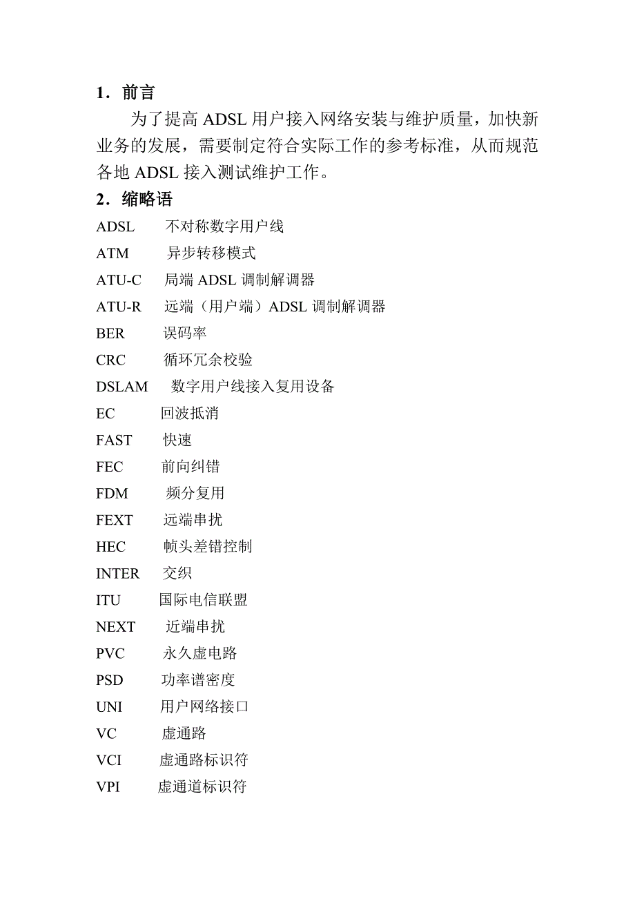 ADSL用户接入网络维护测试规范_第2页