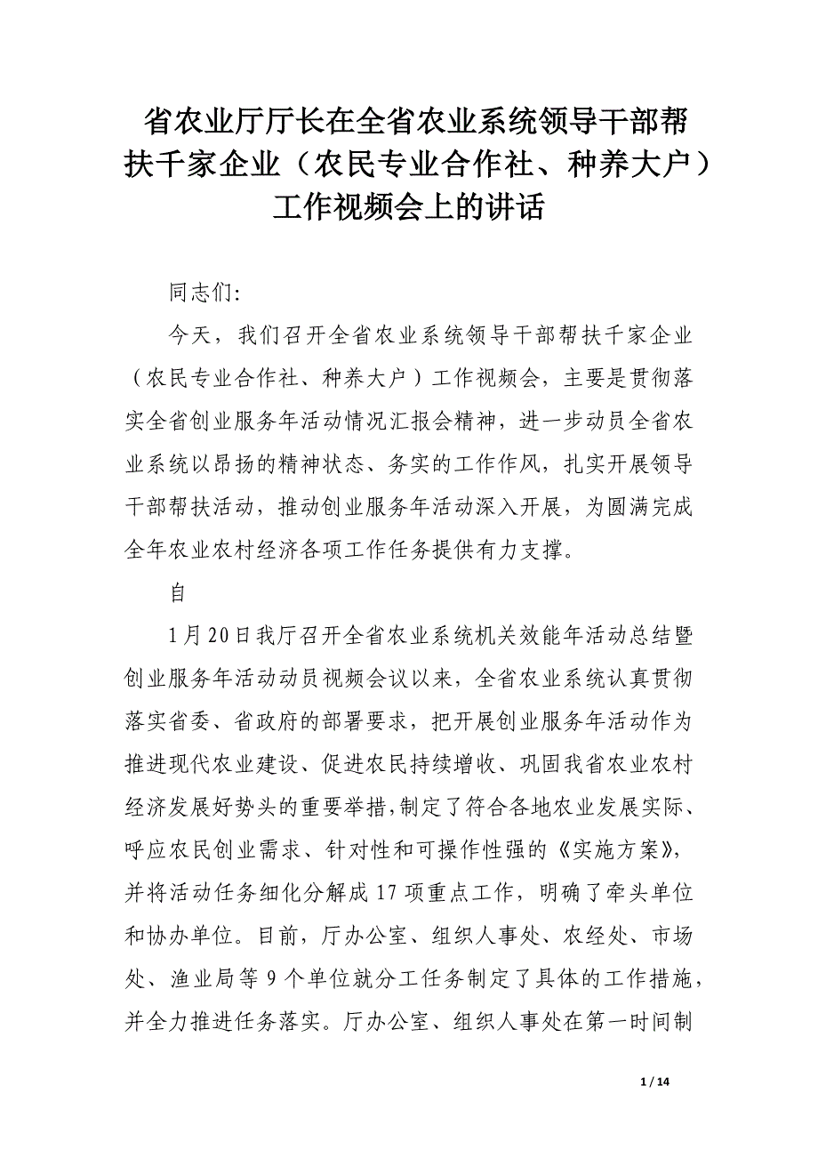 省农业厅厅长在全省农业系统领导干部帮扶千家企业（农民专业合作社、种养大户）工作视频会上的讲话.docx_第1页