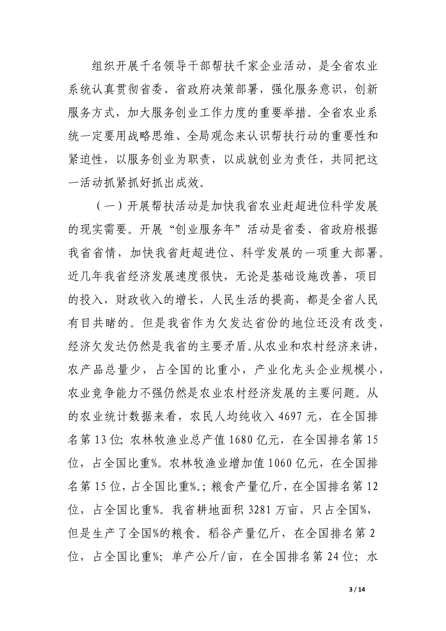 省农业厅厅长在全省农业系统领导干部帮扶千家企业（农民专业合作社、种养大户）工作视频会上的讲话.docx_第3页