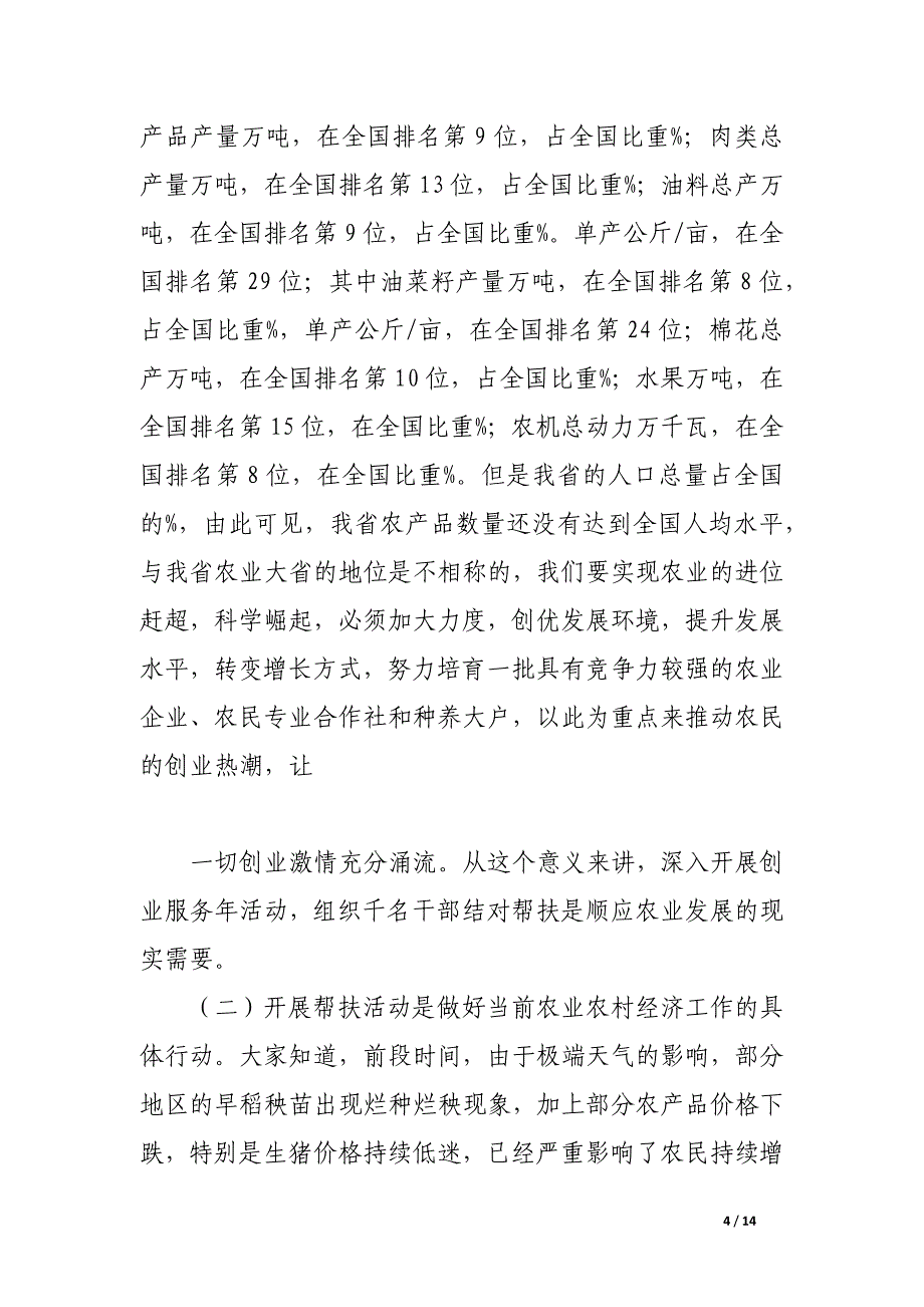 省农业厅厅长在全省农业系统领导干部帮扶千家企业（农民专业合作社、种养大户）工作视频会上的讲话.docx_第4页