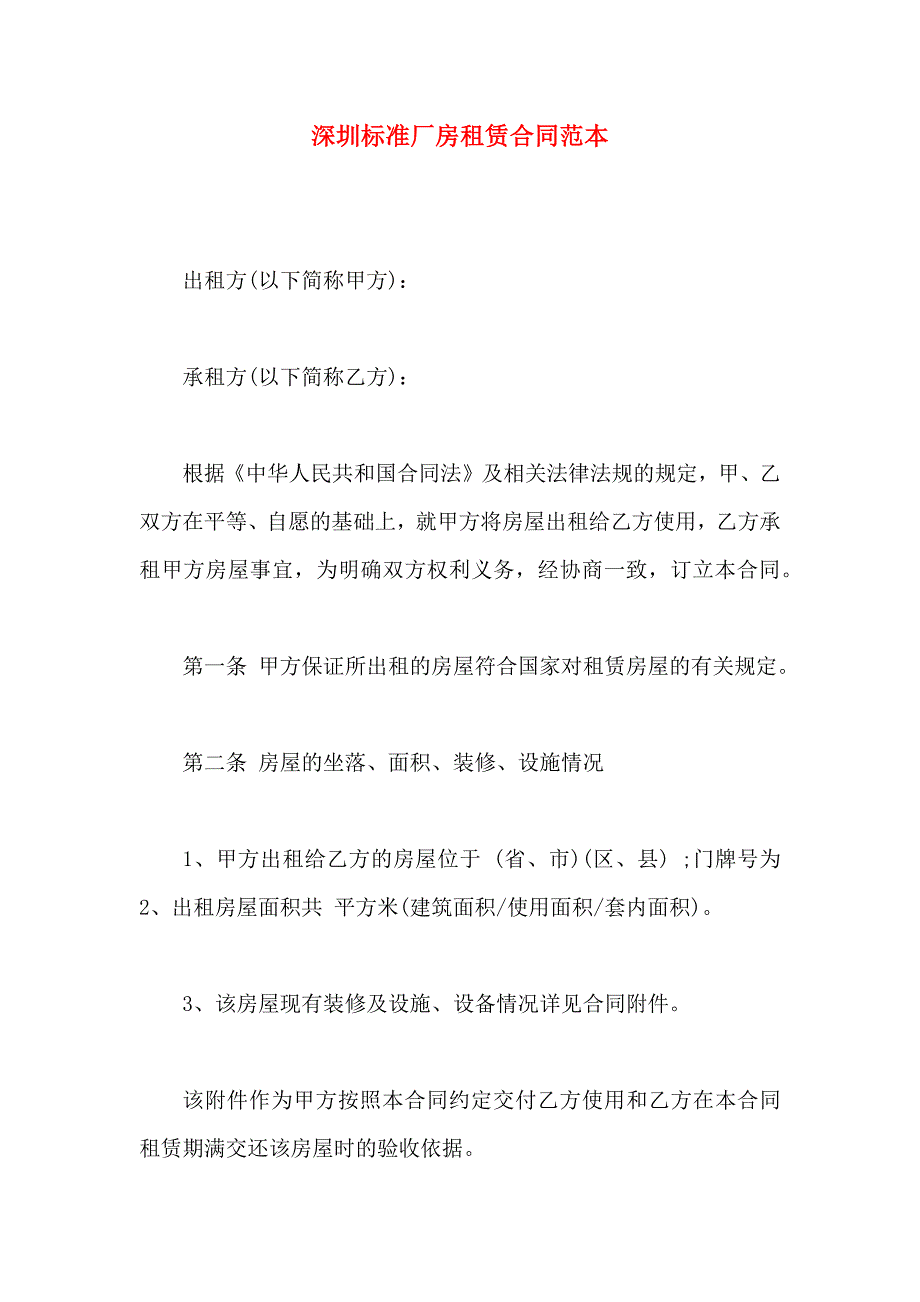 深圳标准厂房租赁合同_第1页