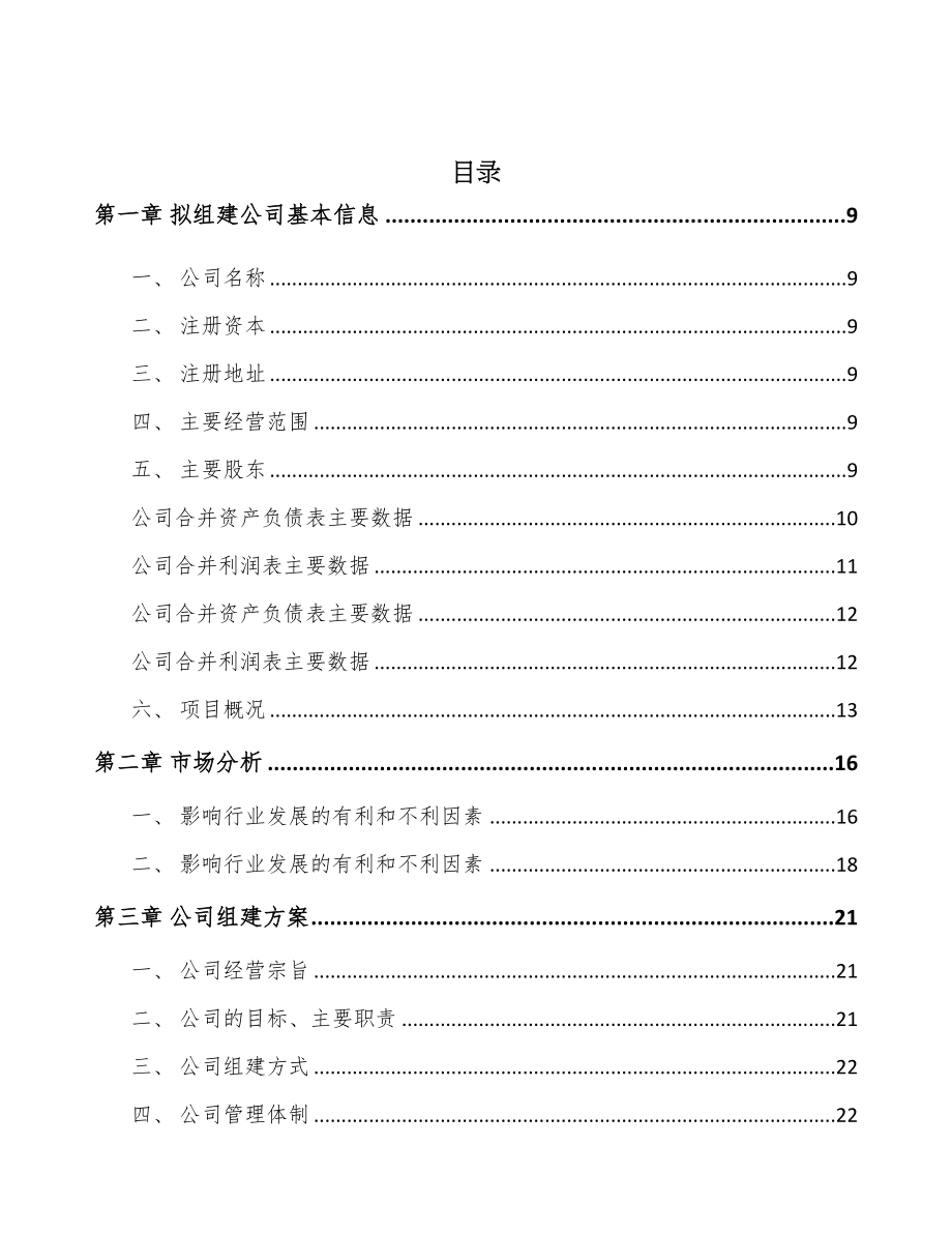 吉林省关于成立甾体药物原料公司可行性报告(DOC 80页)_第2页