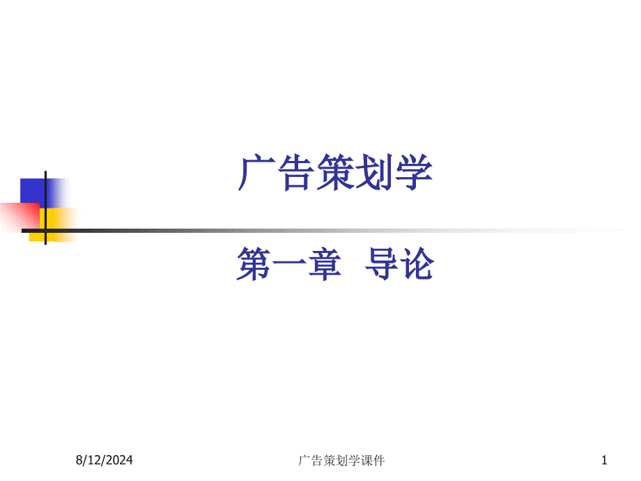 广告策划学课件_第1页