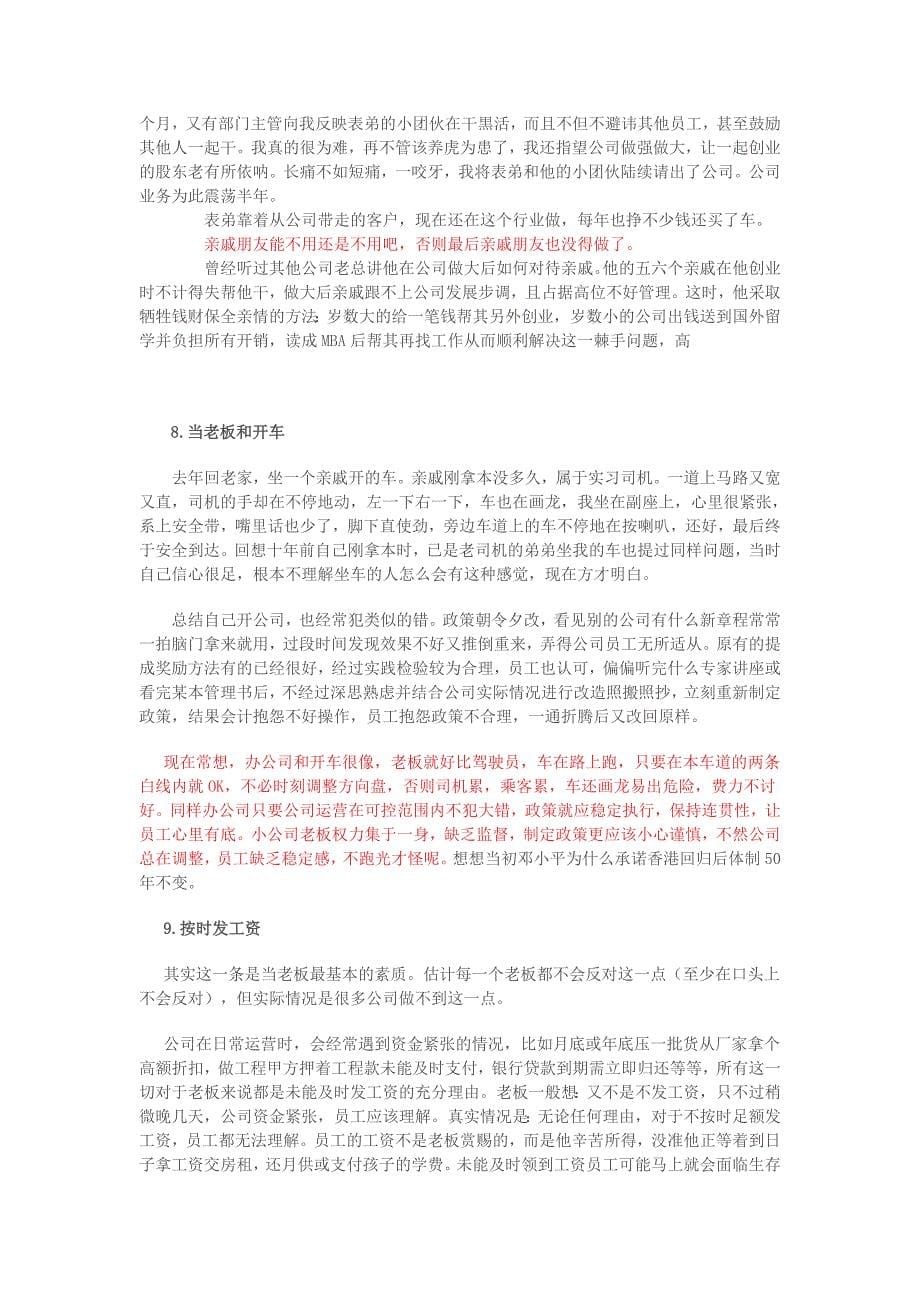 一个小公司老板的日常管理经验与教训(一).doc_第5页