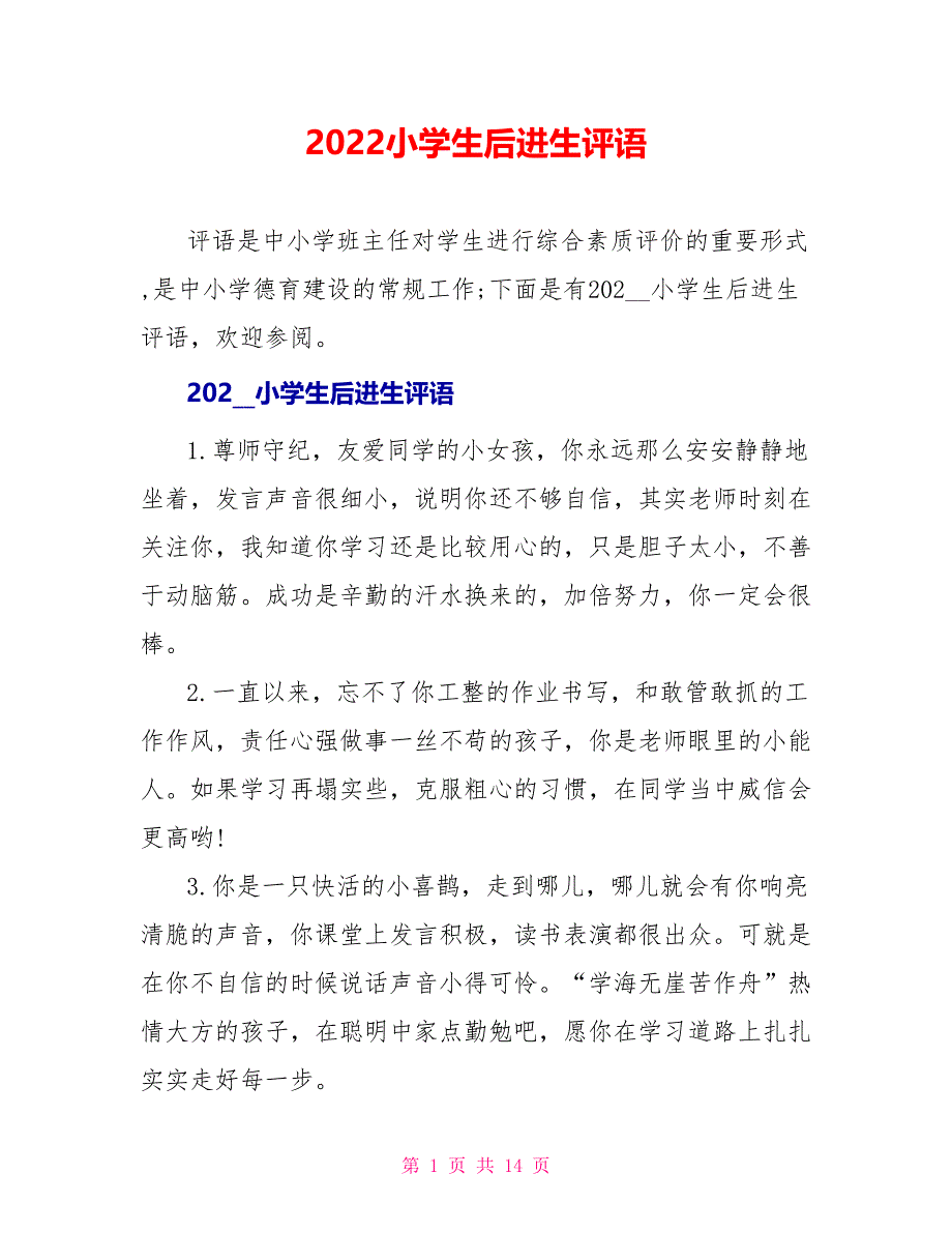 2022小学生后进生评语_第1页