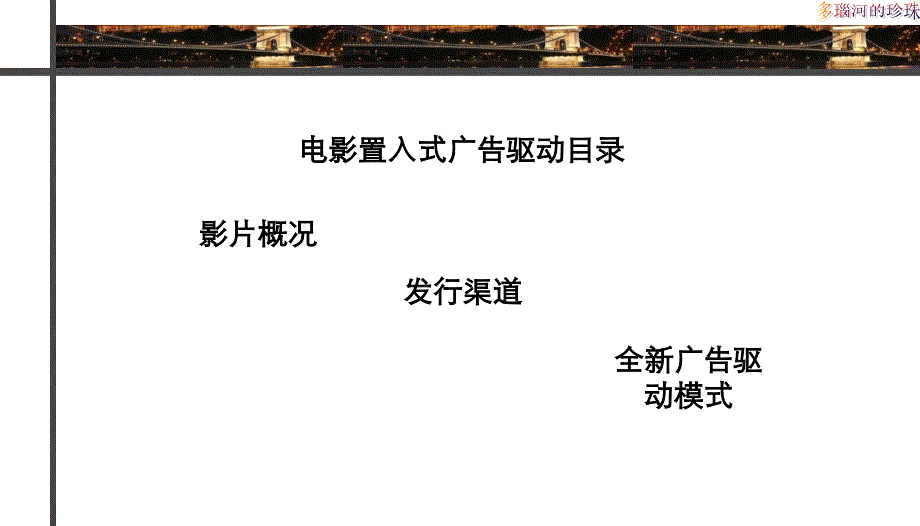 多瑙河的珍珠电影置入式广告驱动介绍_第2页