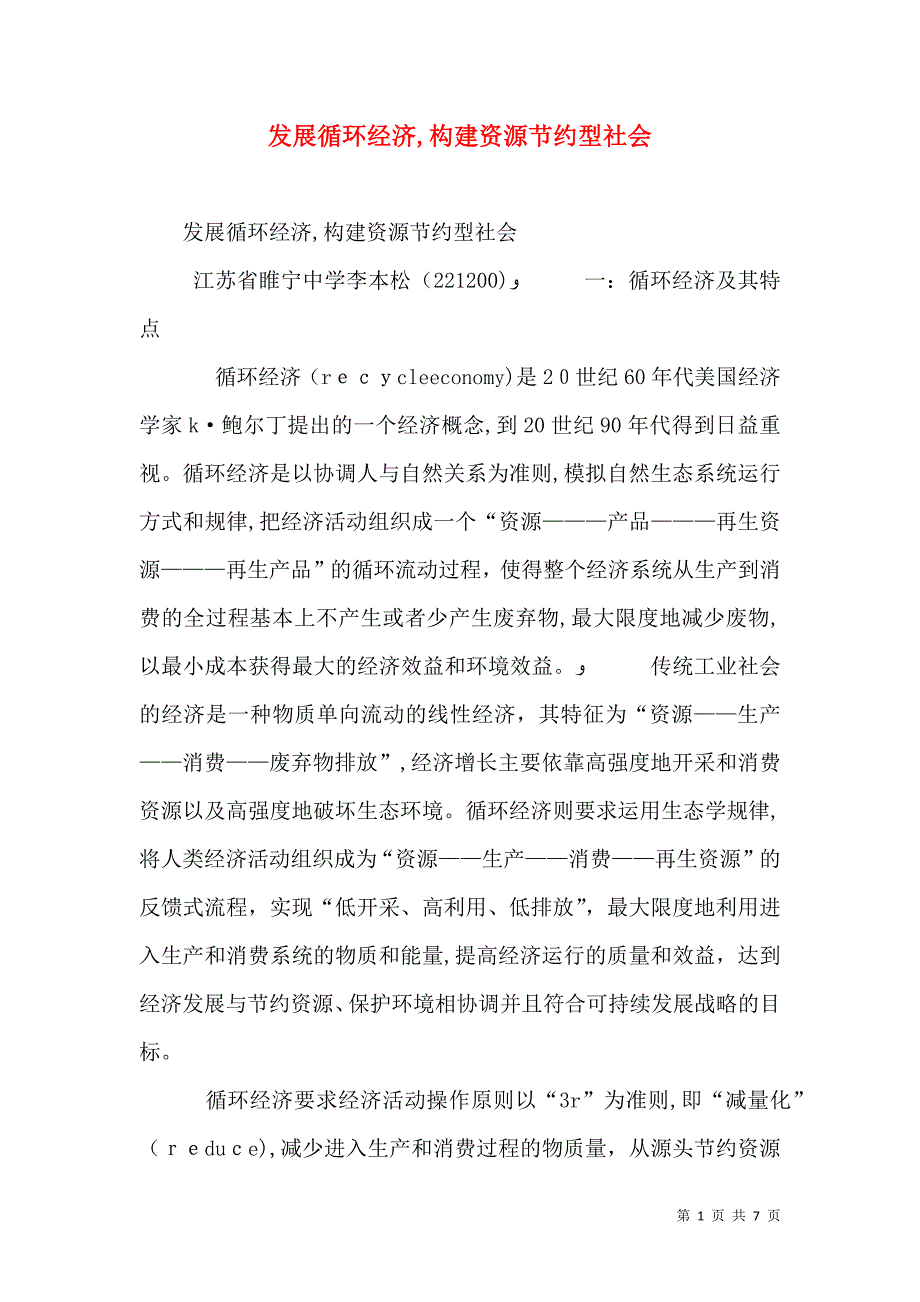 发展循环经济构建资源节约型社会_第1页