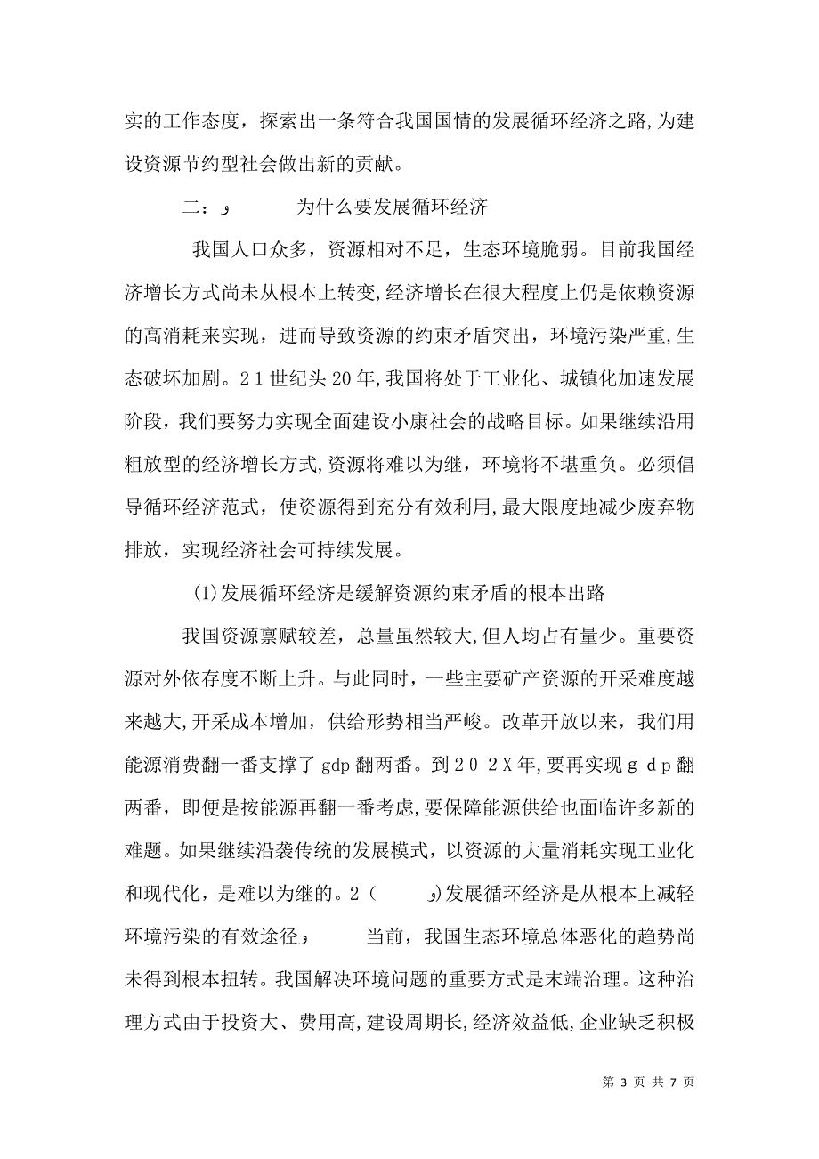 发展循环经济构建资源节约型社会_第3页