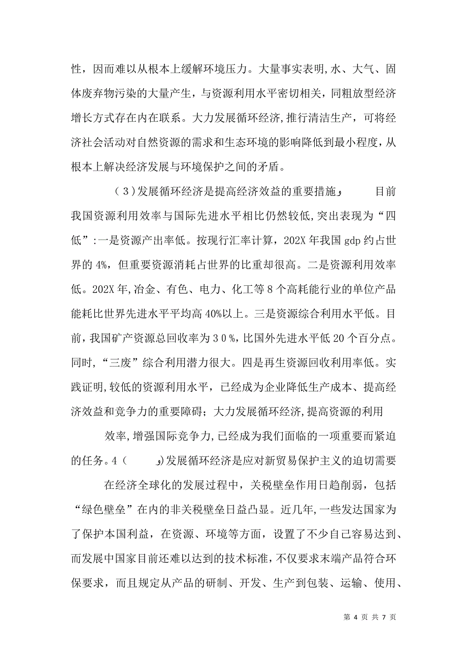 发展循环经济构建资源节约型社会_第4页