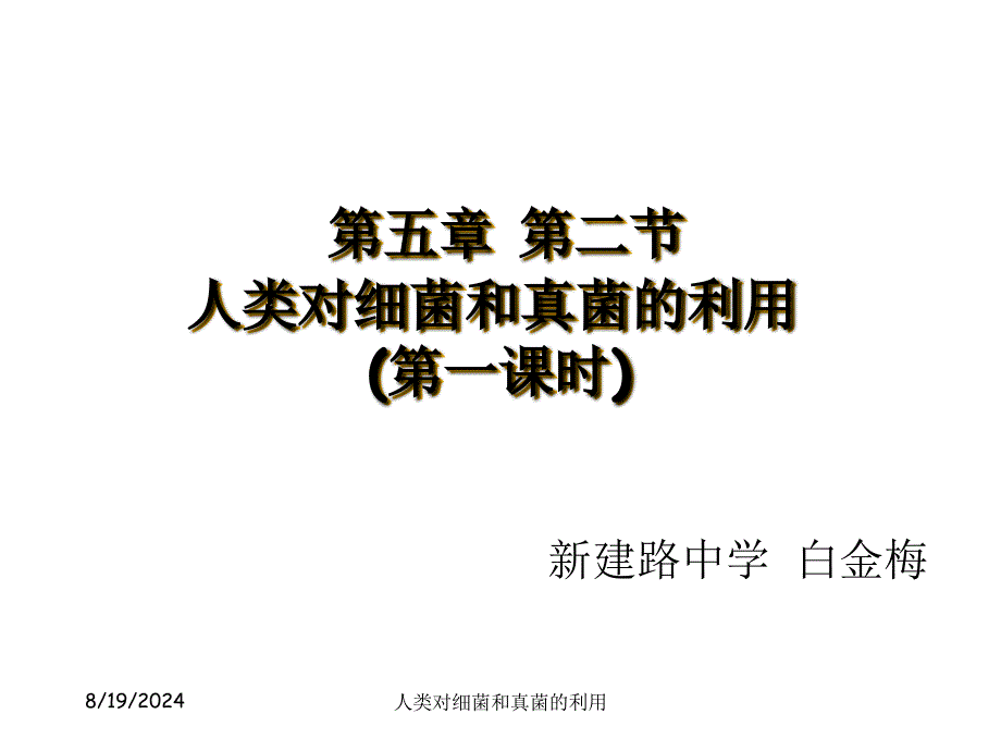 第五部分第二部分人类对细菌和真菌的利用第一课时教学课件_第1页