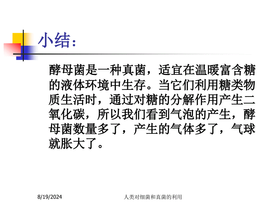 第五部分第二部分人类对细菌和真菌的利用第一课时教学课件_第4页