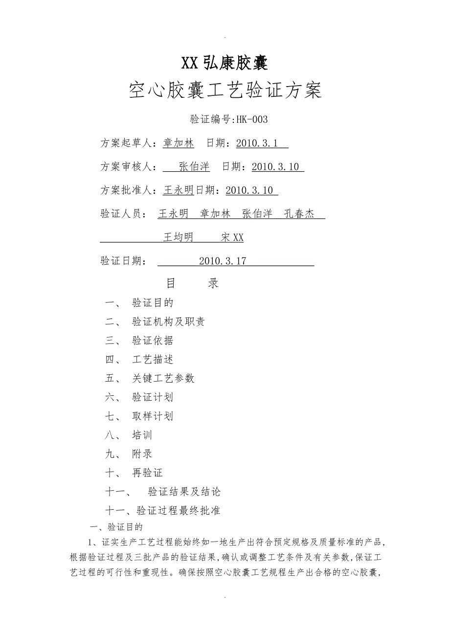 空心胶囊工艺验证方案_第1页