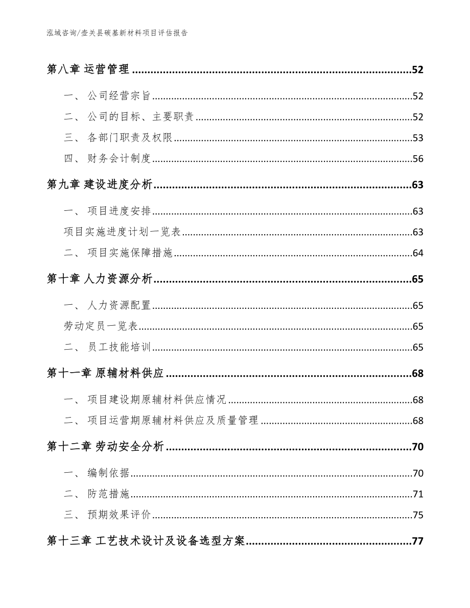 壶关县碳基新材料项目评估报告_参考范文_第4页