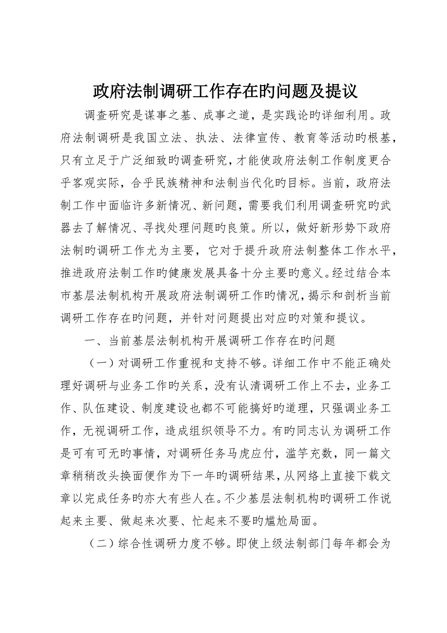 政府法制调研工作存在的问题及建议_第1页