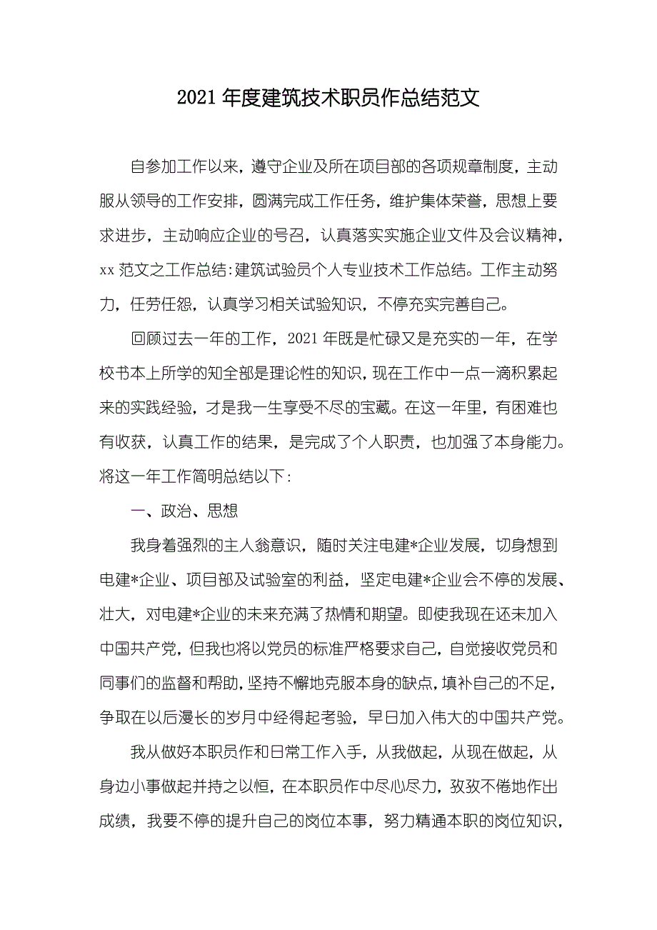 建筑技术职员作总结范文_第1页