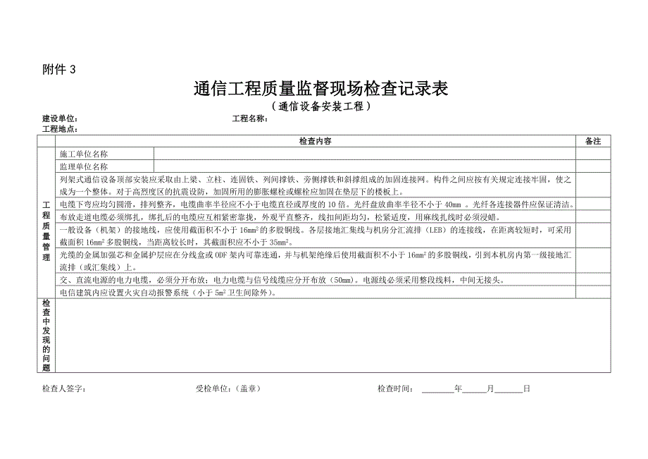 通信工程质量监督现场检查记录表_第1页