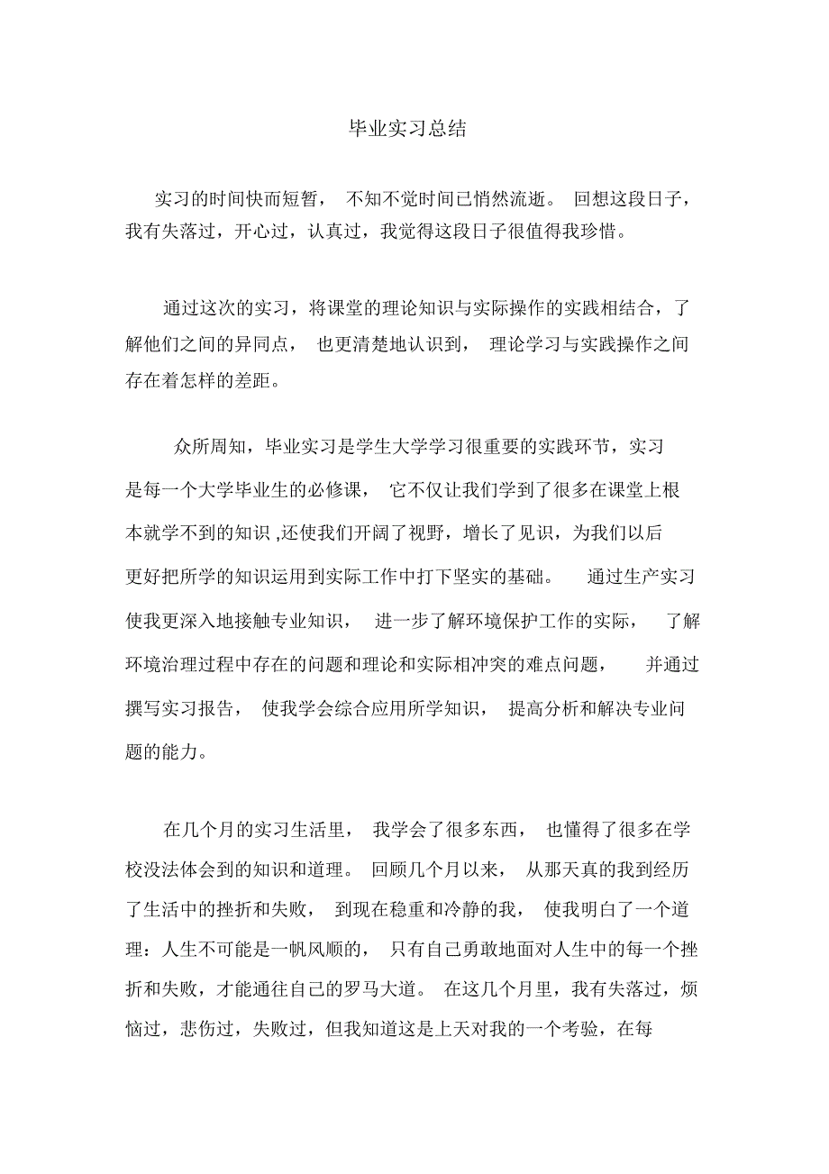 大学毕业的实习总结_第1页