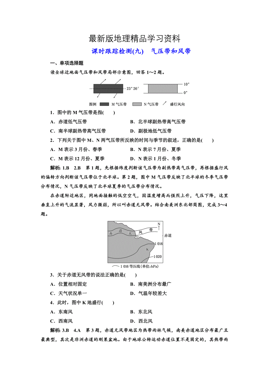 【最新】高中新创新一轮复习地理江苏专版：课时跟踪检测九 气压带和风带 Word版含解析_第1页