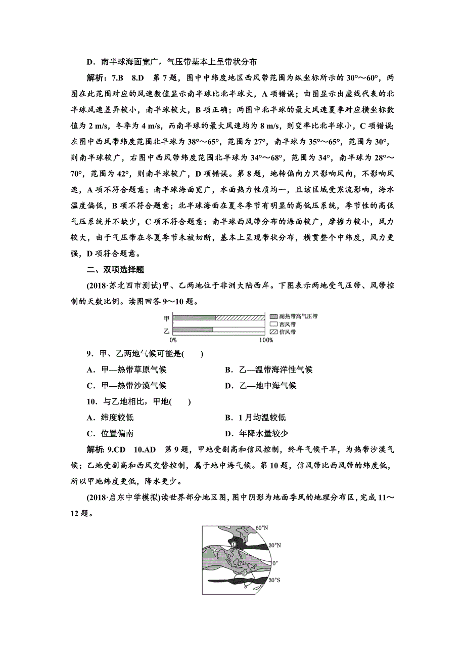 【最新】高中新创新一轮复习地理江苏专版：课时跟踪检测九 气压带和风带 Word版含解析_第3页