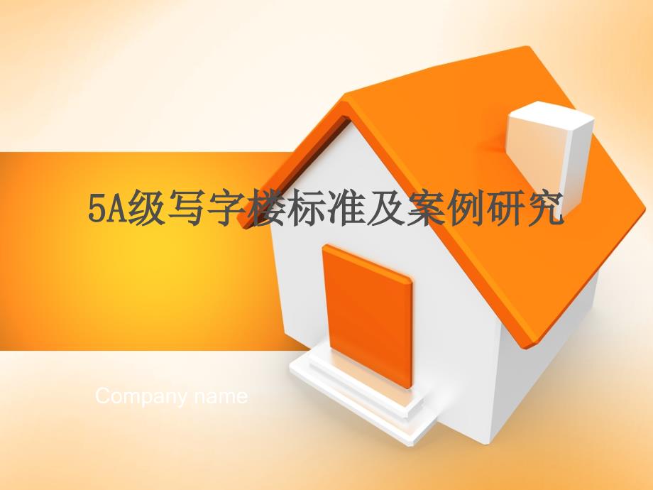5A级写字楼标准详解及案例_第1页