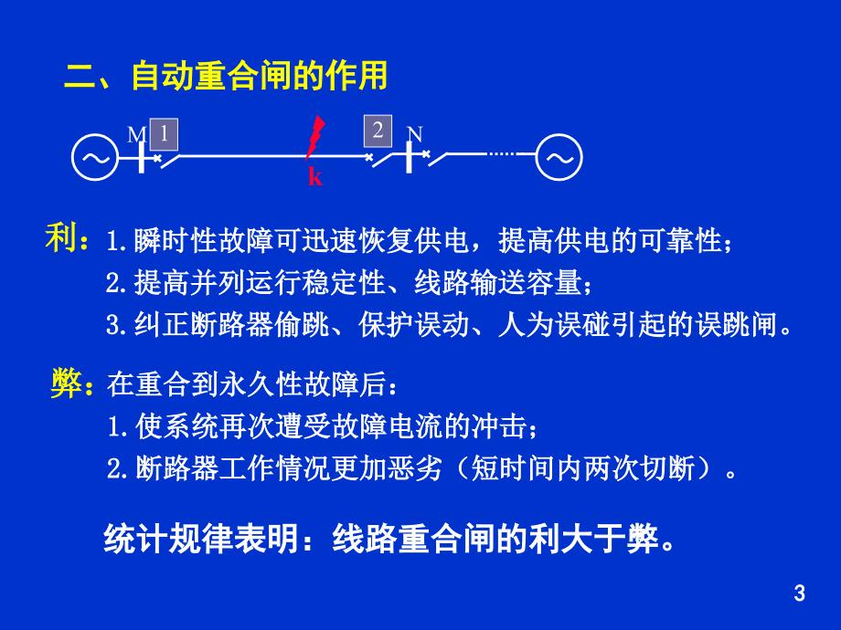 继电保护与自动化装置分析课件_第3页