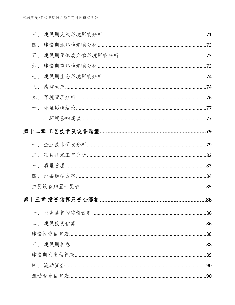 延边照明器具项目可行性研究报告参考模板_第4页