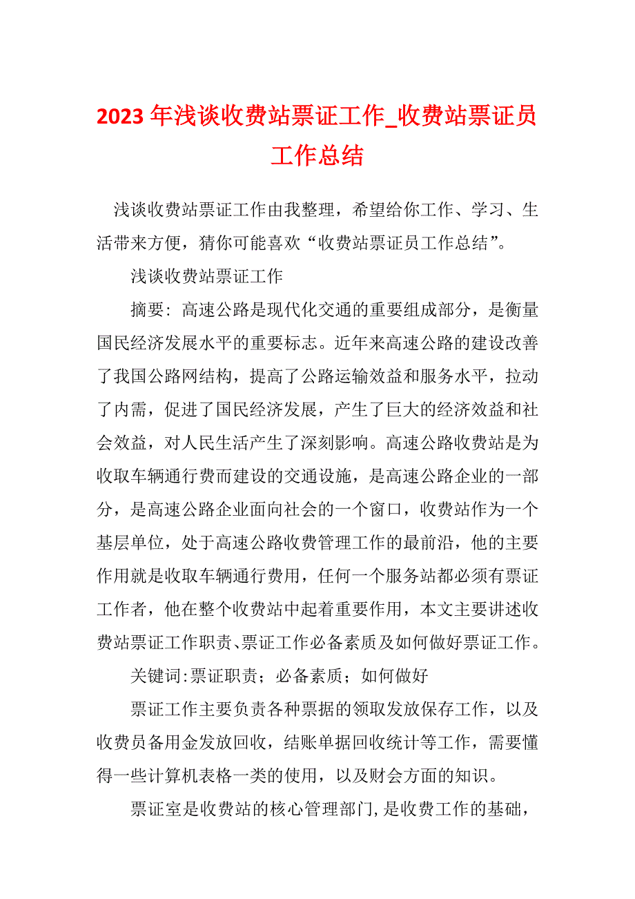 2023年浅谈收费站票证工作_收费站票证员工作总结_第1页