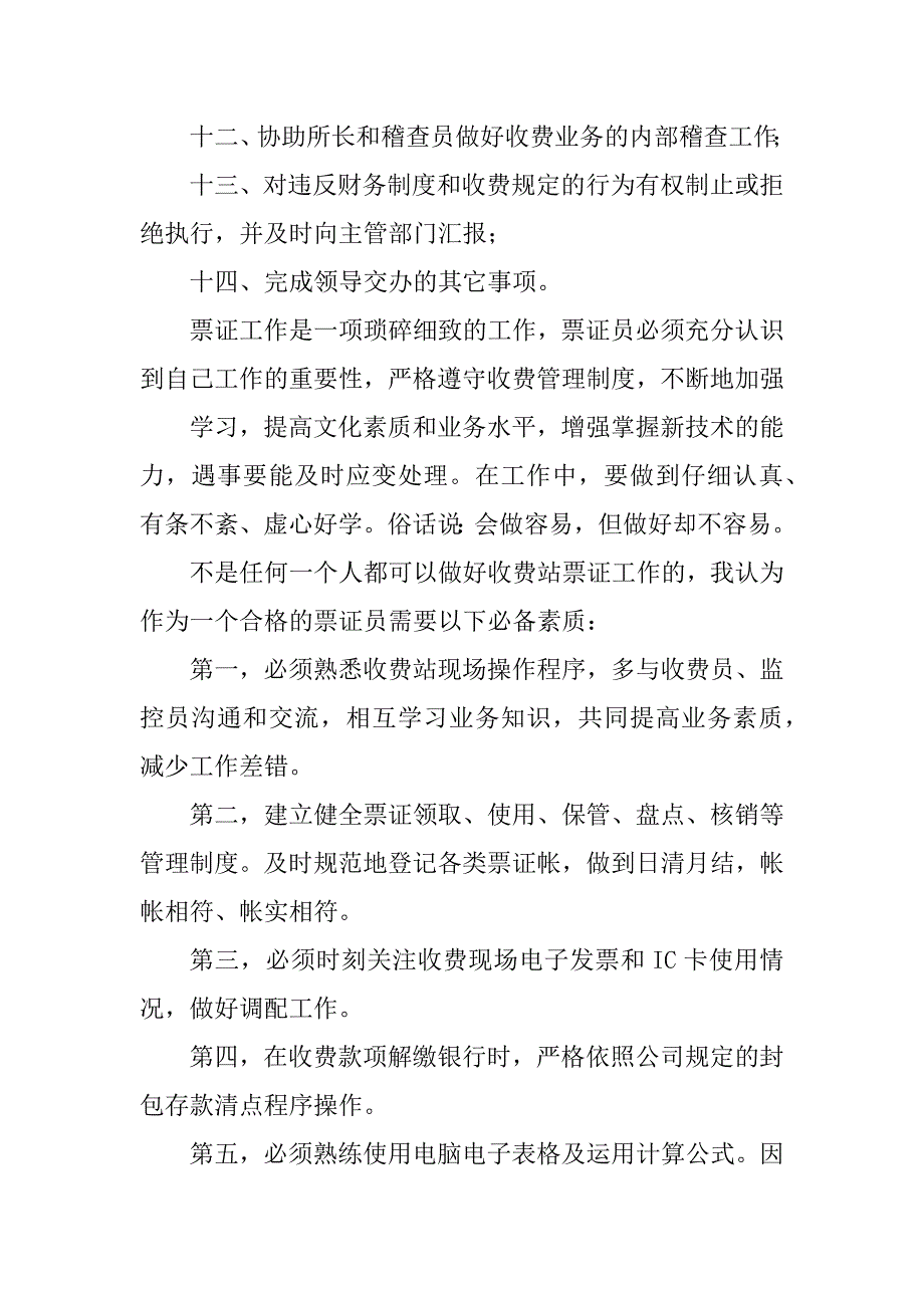 2023年浅谈收费站票证工作_收费站票证员工作总结_第3页