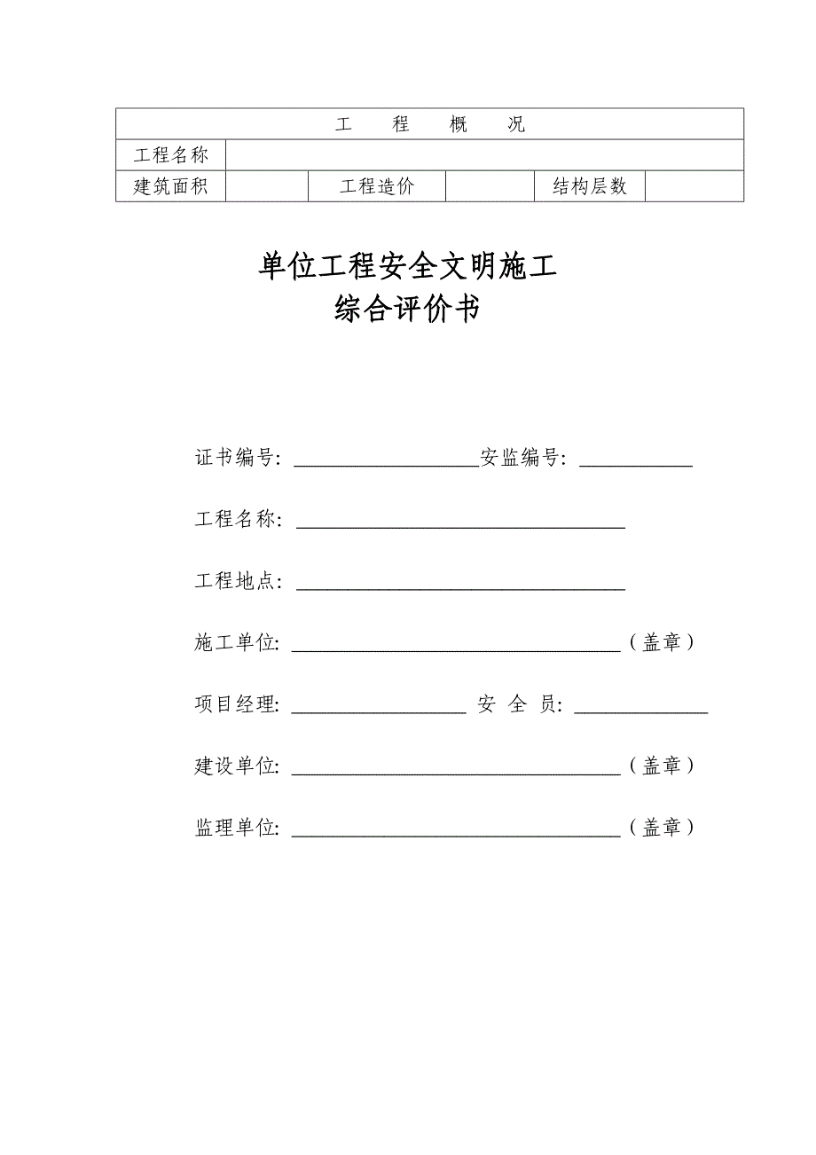 单位工程安全文明施工.doc_第1页