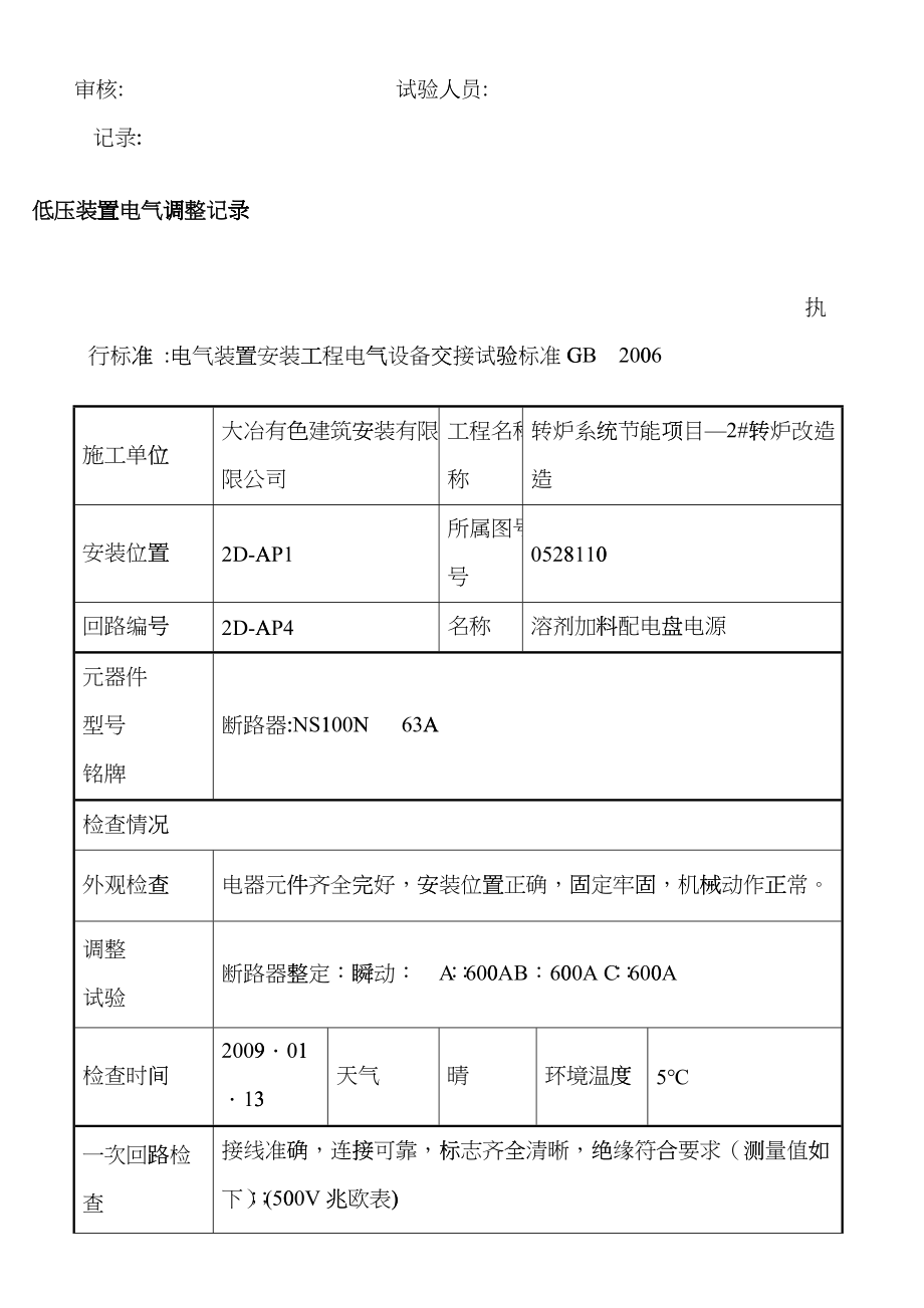 低压装置电气调整试验记录bpmj_第4页