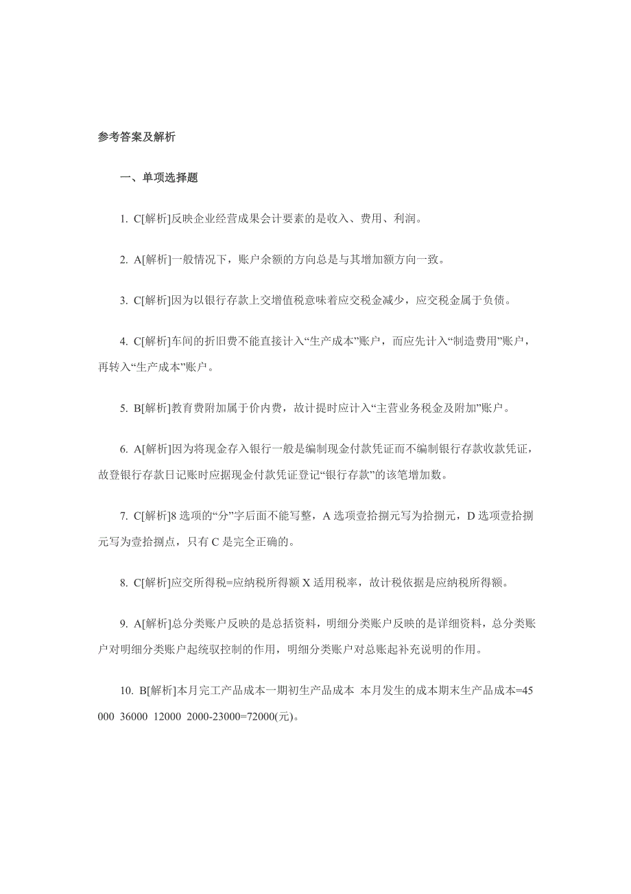 会计基础试题考前密卷三答案_第1页