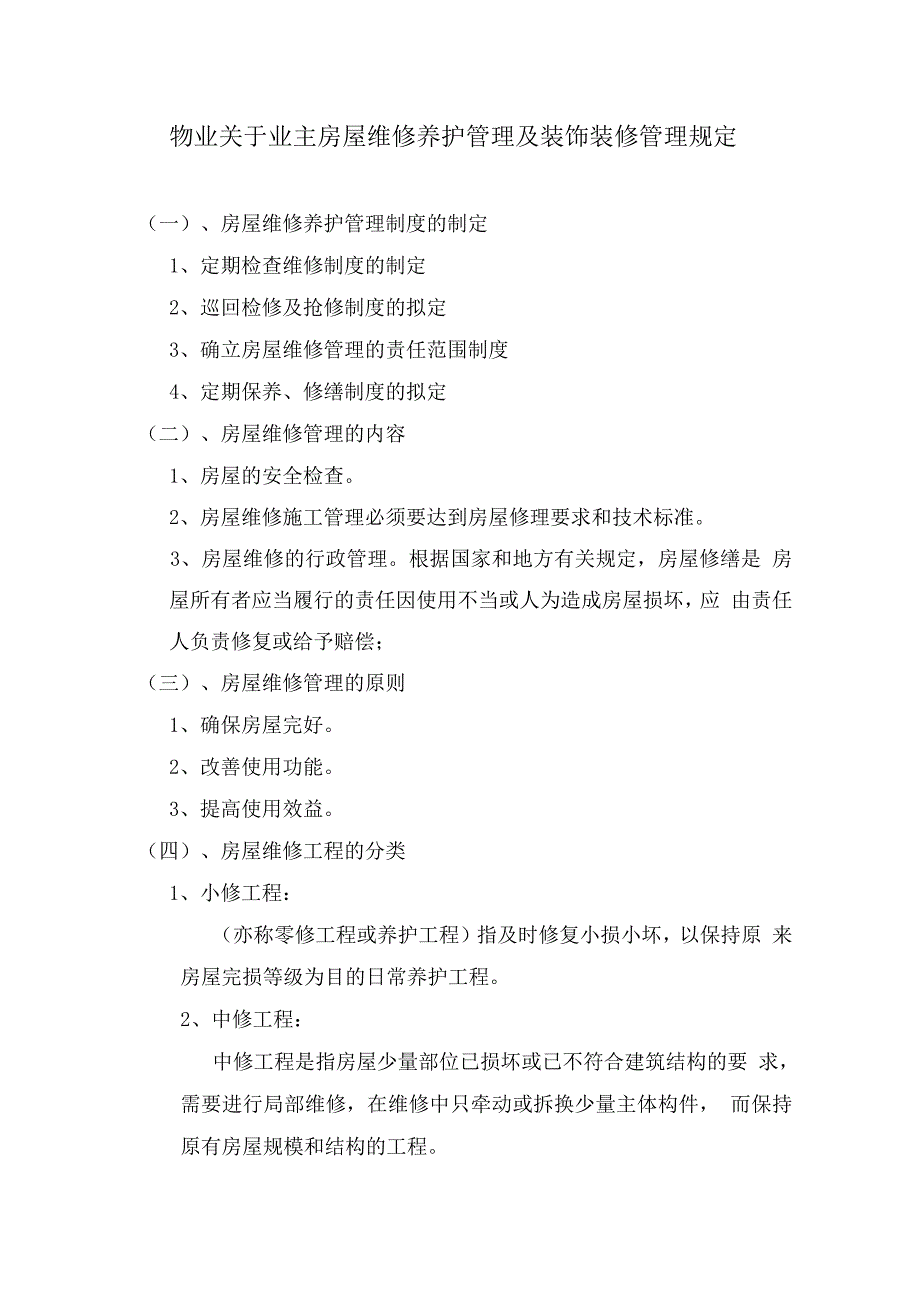 物业关于业主房屋维修养护管理及装饰装修管理规定.docx_第1页