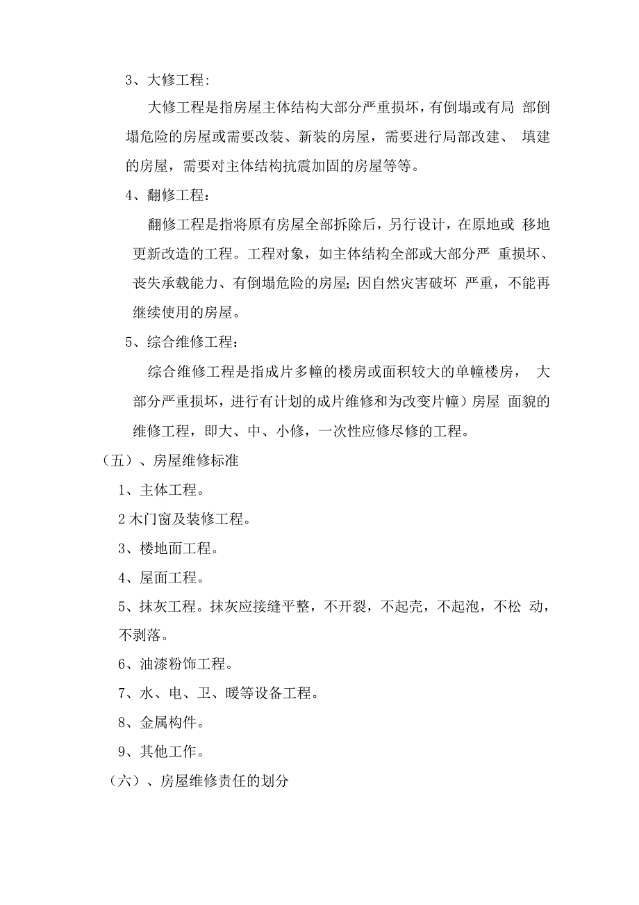 物业关于业主房屋维修养护管理及装饰装修管理规定.docx_第2页