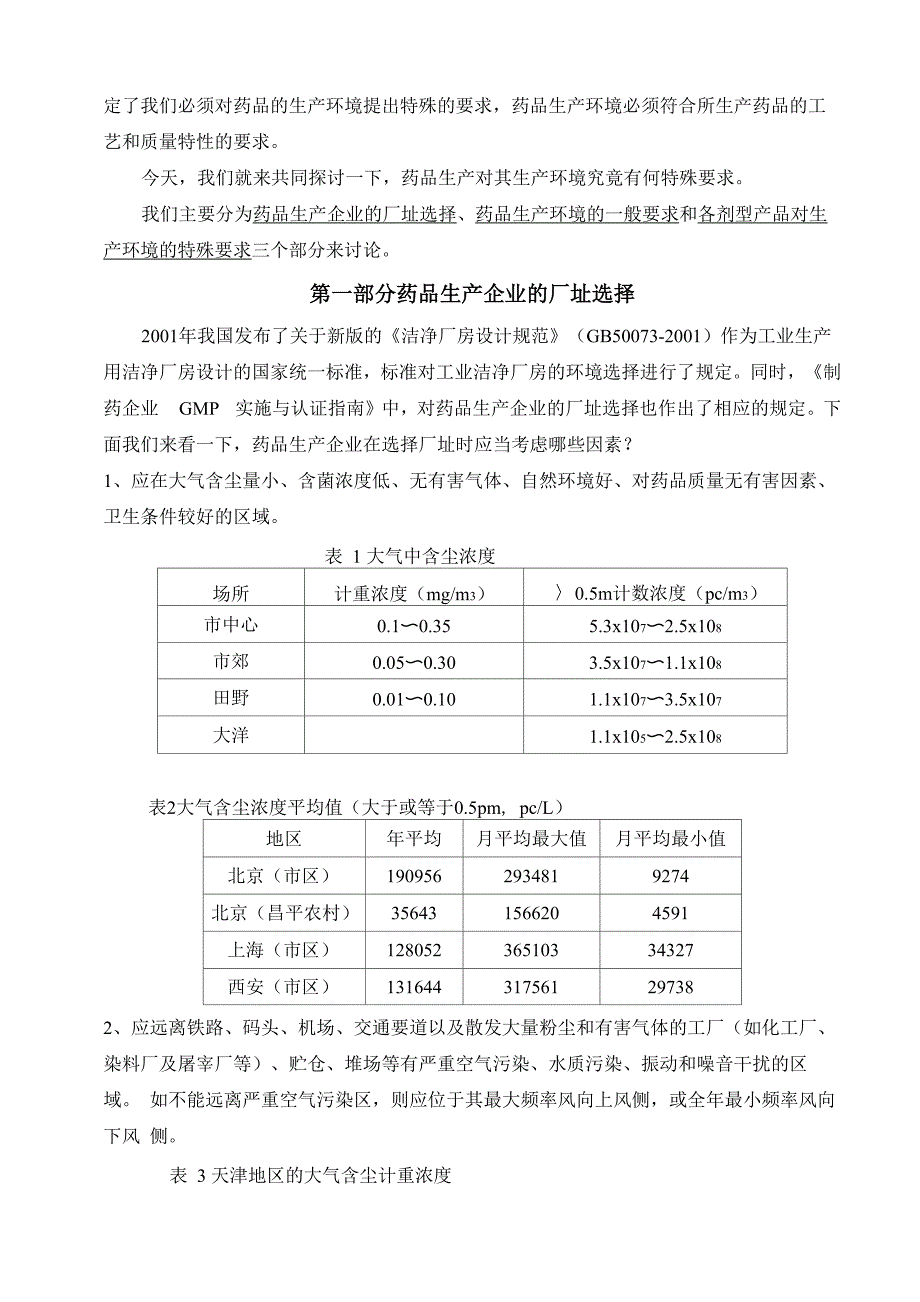 药品生产对环境的要求(GMP培训教材)_第2页