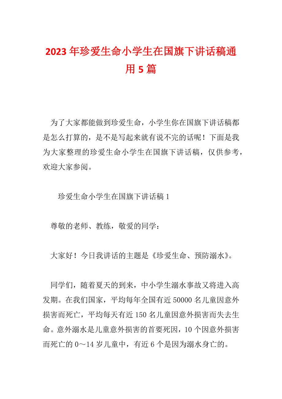 2023年珍爱生命小学生在国旗下讲话稿通用5篇_第1页