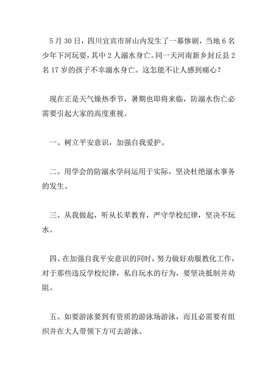 2023年珍爱生命小学生在国旗下讲话稿通用5篇_第2页