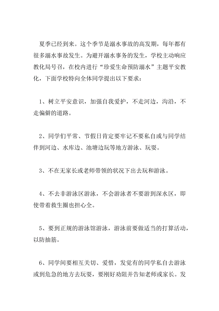 2023年珍爱生命小学生在国旗下讲话稿通用5篇_第4页