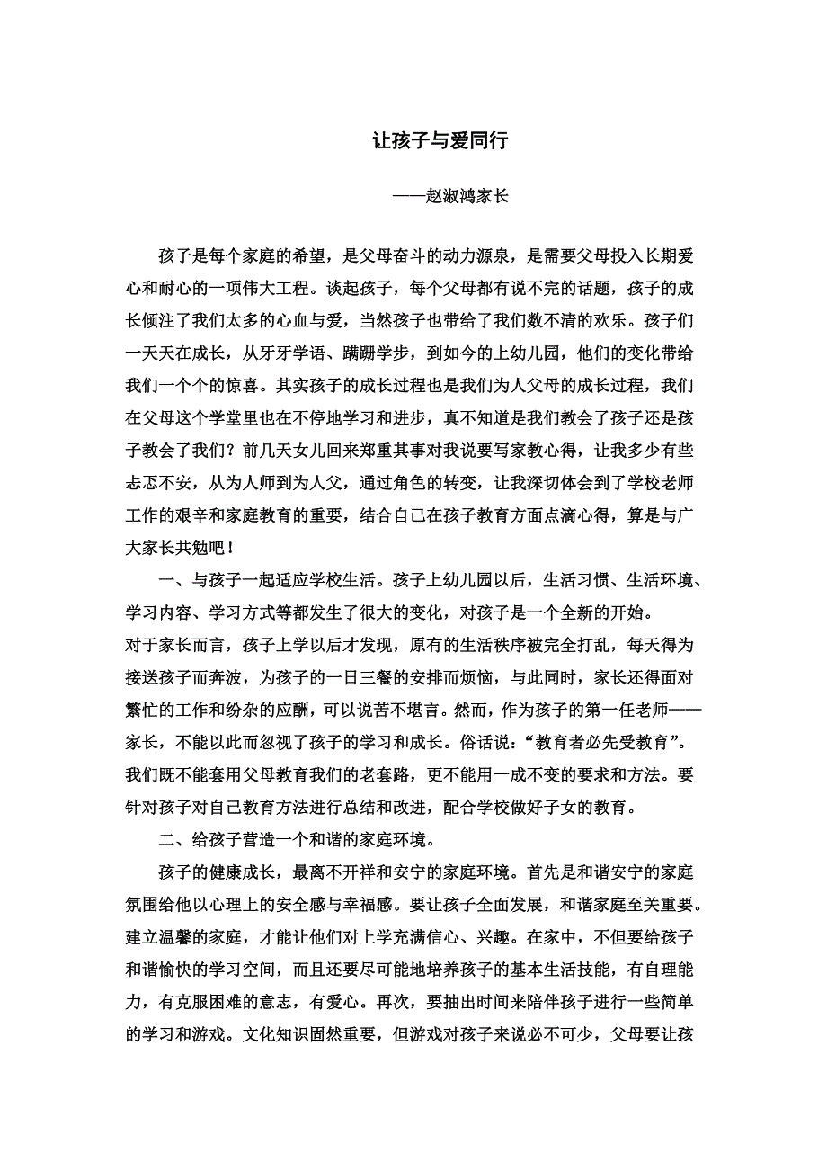 让孩子与爱同行.docx_第1页