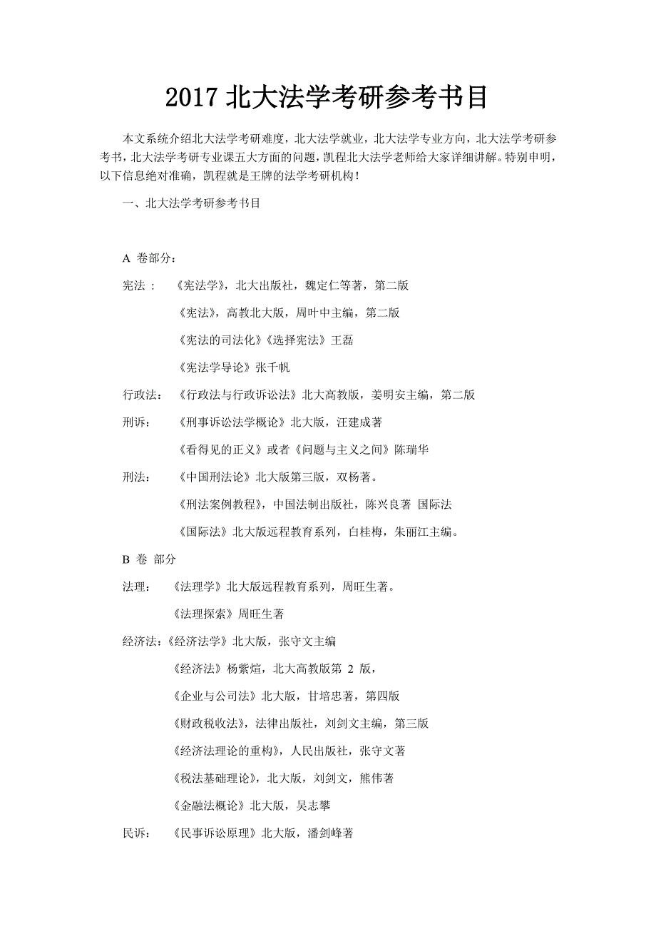 北大法学考研参考书目.docx_第1页