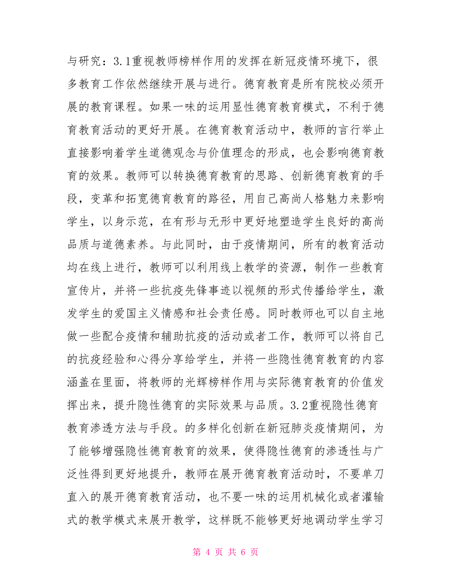 论疫情下隐性德育的渗透.doc_第4页