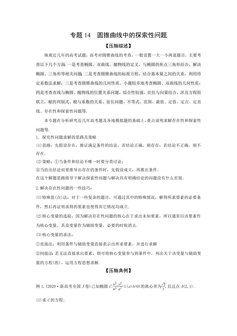 2021年高考数学压轴讲与练 专题14 圆锥曲线中的探索性问题（原卷版）.doc_第1页