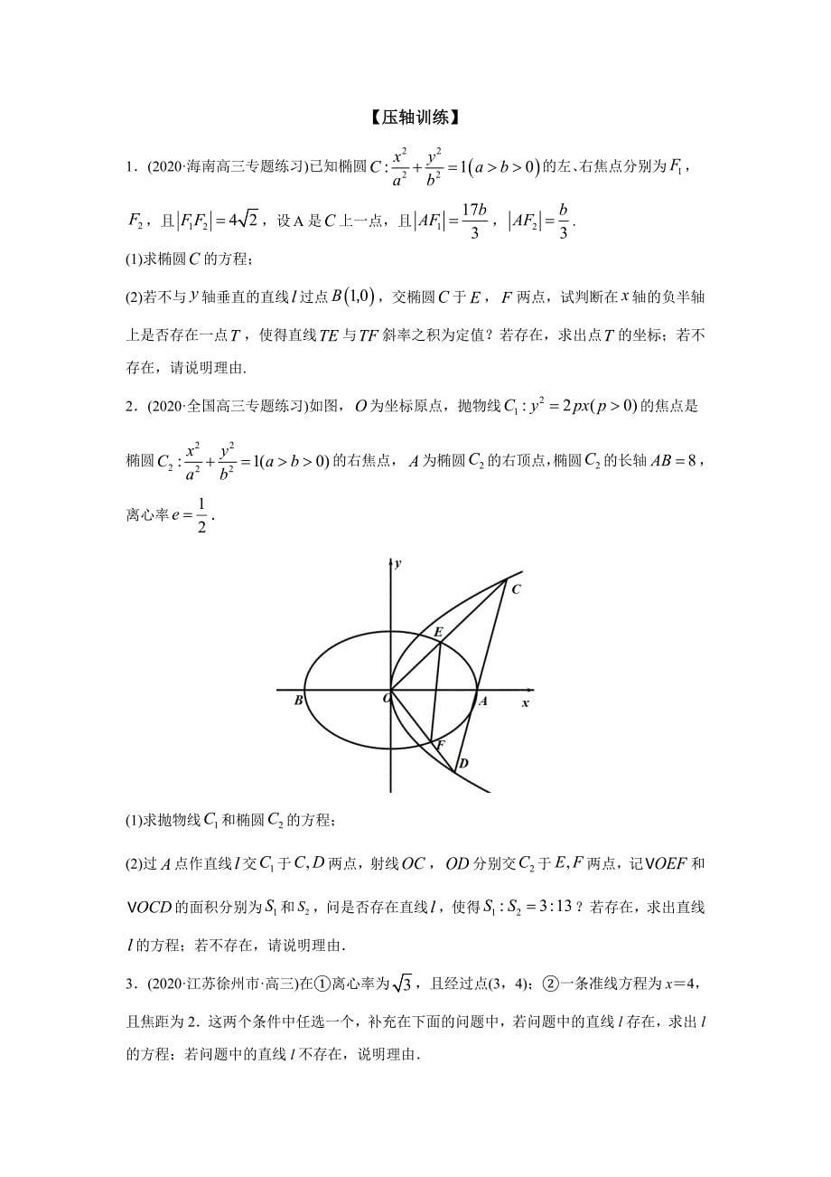 2021年高考数学压轴讲与练 专题14 圆锥曲线中的探索性问题（原卷版）.doc_第5页